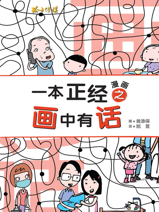 Title details for 一本正经之画中有话 by 翁添保 - Available